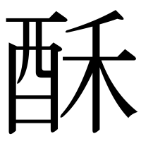 漢字の酥