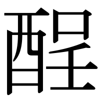 漢字の酲