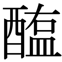 漢字の醢