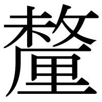 漢字の釐