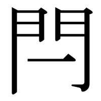 漢字の閂