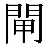 漢字の閘