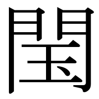 漢字の閠
