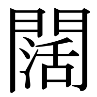漢字の闊