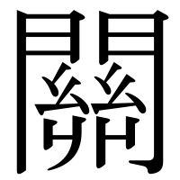 漢字の關