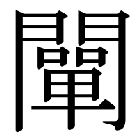 漢字の闡