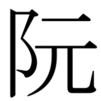 漢字の阮