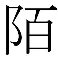 漢字の陌
