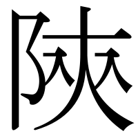 漢字の陝