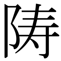 漢字の陦