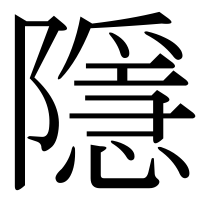 漢字の隱