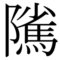 漢字の隲