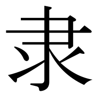 漢字の隶