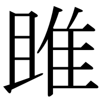漢字の雎