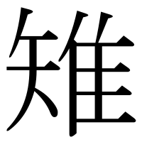 漢字の雉