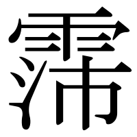 漢字の霈