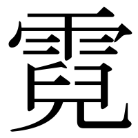 漢字の霓