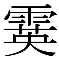 漢字の霙