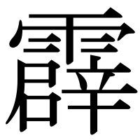漢字の霹