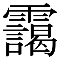 漢字の靄