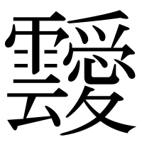 漢字の靉