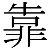 漢字の靠