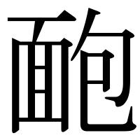 漢字の靤