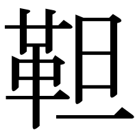 漢字の靼