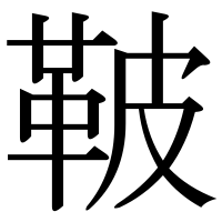 漢字の鞁
