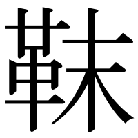 漢字の靺