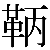 漢字の鞆