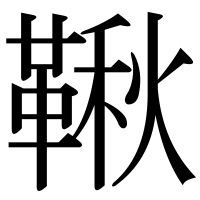 漢字の鞦