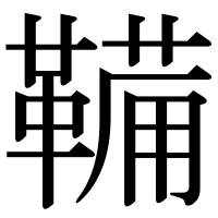 漢字の鞴
