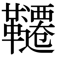 漢字の韆