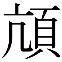 漢字の頏