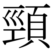 漢字の頸