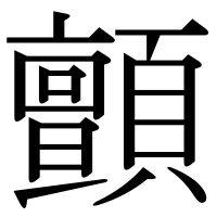 漢字の顫