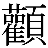 漢字の顴
