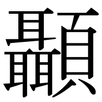 漢字の顳
