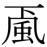 漢字の颪