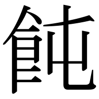 漢字の飩