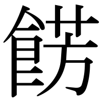漢字の餝