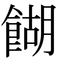 漢字の餬
