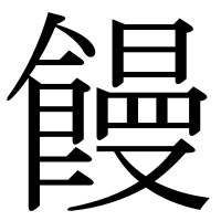 漢字の饅