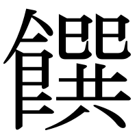 漢字の饌