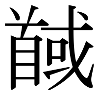 漢字の馘