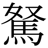 漢字の駑