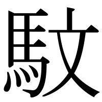 漢字の馼