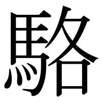 漢字の駱