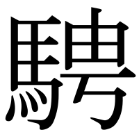漢字の騁